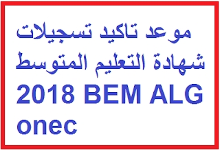 موعد تاكيد تسجيلات شهادة التعليم المتوسط 2021 BEM ALG onec 1