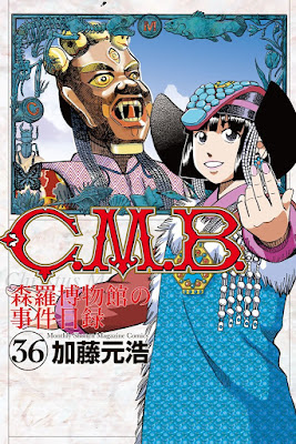 C.M.B.森羅博物館の事件目録 C.M.B.森羅博物館の事件目録 raw zip dl