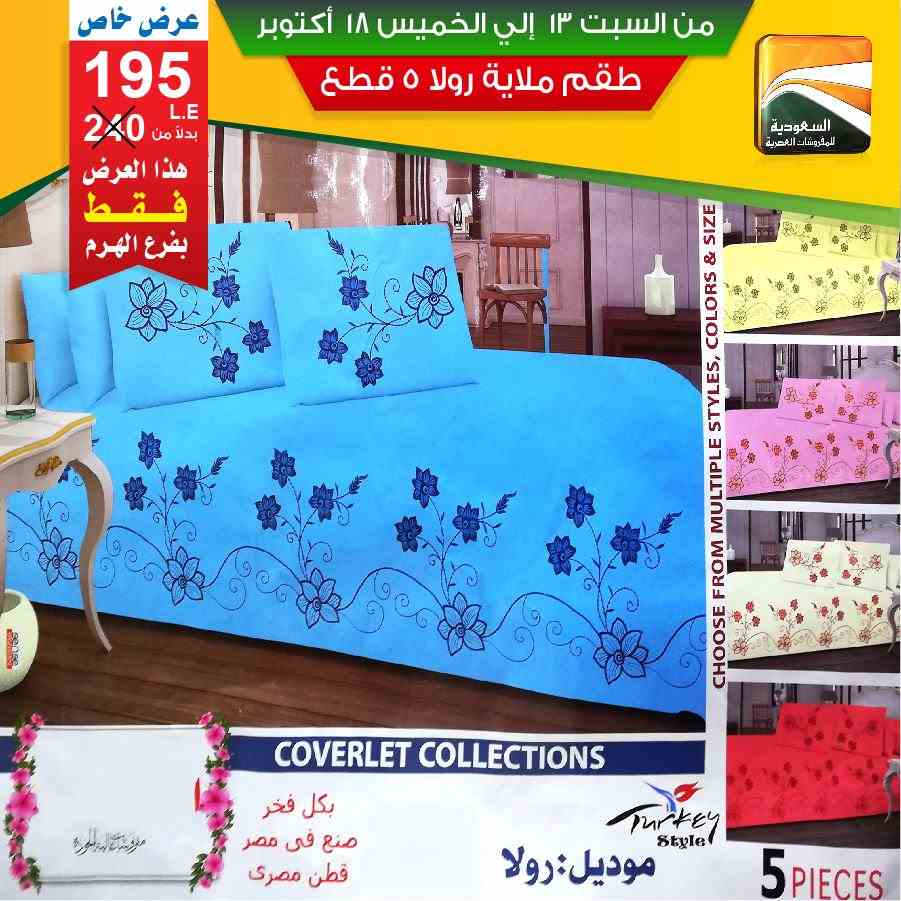 عروض السعودية للمفروشات العصرية 
