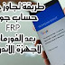 اخيرا اسهل وافضل طريقة تخطي حساب جوجل بعد الفورمات بسهولة لجميع هواتف الاندرويد بدون كمبيوتر اخيرا اسهل وافضل طريقة تخطي حساب جوجل بعد الفورمات بسهولة لجميع هواتف الاندرويد بدون كمبيوتر