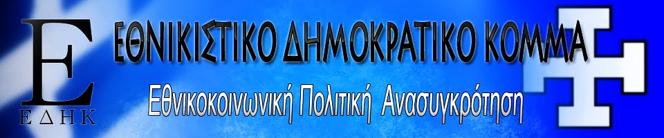 ΕΘΝΙΚΙΣΤΙΚΟ ΔΗΜΟΚΡΑΤΙΚΟ ΚΟΜΜΑ