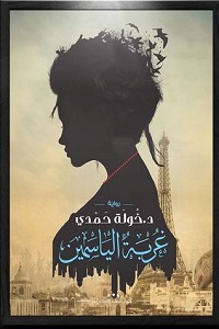 تحميل رواية غربة الياسمين pdf - خولة حمدي رواية غربة الياسمين - خولة حمدي