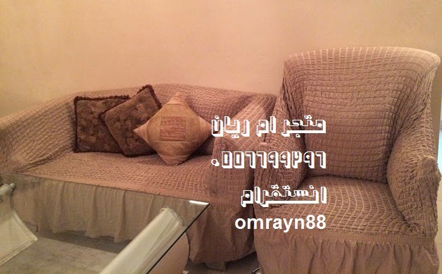 اغطيه وتلبيسات الكنب و لكراسي السفره صناعه تركيه من متجر ام ريان منتديات الفراشة اغطيه وتلبيسات الكنب و لكراسي السفره صناعه تركيه من متجر ام ريان منتديات الفراشة