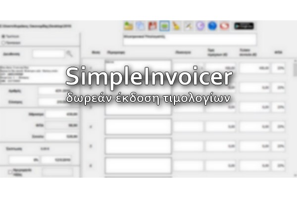 SimpleInvoicer - Απλό και εύχρηστο δωρεάν πρόγραμμα σύνταξης τιμολογίων