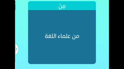 من علماء اللغة من علماء اللغة