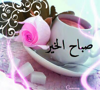 صور صباح الخير