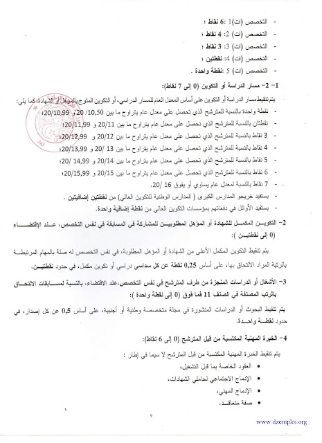 لقرار رقم 49 الذي يحدد إطار تنظيم المسابقات والامتحانات المهنية للالتحاق ببعض الرتب المنتمية للأسلاك الخاصة بالتربية الوطنية (يحتوي على برنامج إختبارات أستاذ التعليم المتوسط والثانوي) 8