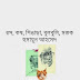 Ros Kos Singara Bulbuli Mostok by Humayun Ahmed
