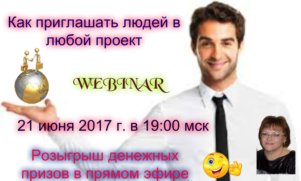 Как пригласить человека в бизнес