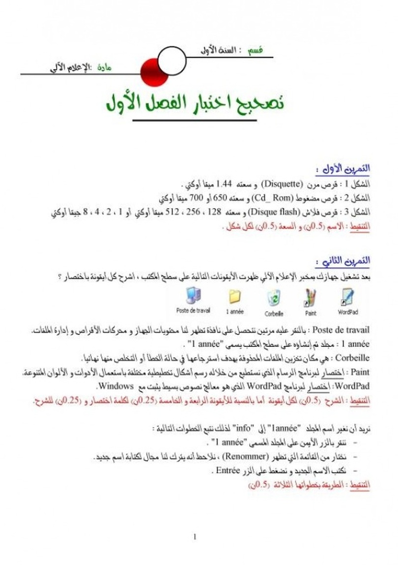 امتحان الثلاثي الأول في مادة الإعلام الآلي مع التصحيح للسنة الأولى ثانوي امتحان الثلاثي الأول في مادة الإعلام الآلي مع التصحيح للسنة الأولى ثانوي