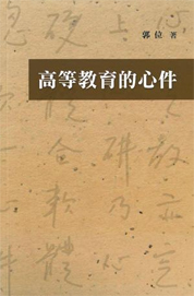 高等教育的心件 / 郭位著 高等教育的心件 / 郭位著