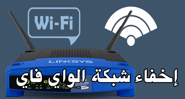 كيفية اخفاء شبكة الواي فاي في راوتر Linksys و حمايتها من الاختراق