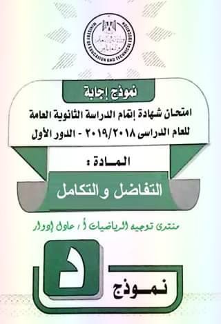 نموذج الاجابة الرسمى لامتحان التفاضل والتكامل ثانوية عامة دور أول 2019 - موقع مدرستى نموذج الاجابة الرسمى لامتحان التفاضل والتكامل ثانوية عامة دور أول 2019 - موقع مدرستى