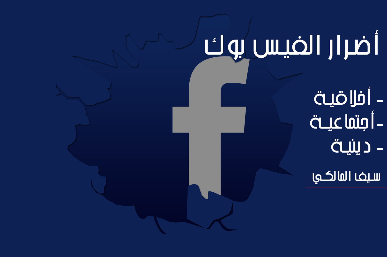ماهي أضرار الفيس بوك سيف المالكي
