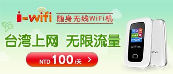 i-wifi 随身无线wifi机 让你fun游台湾