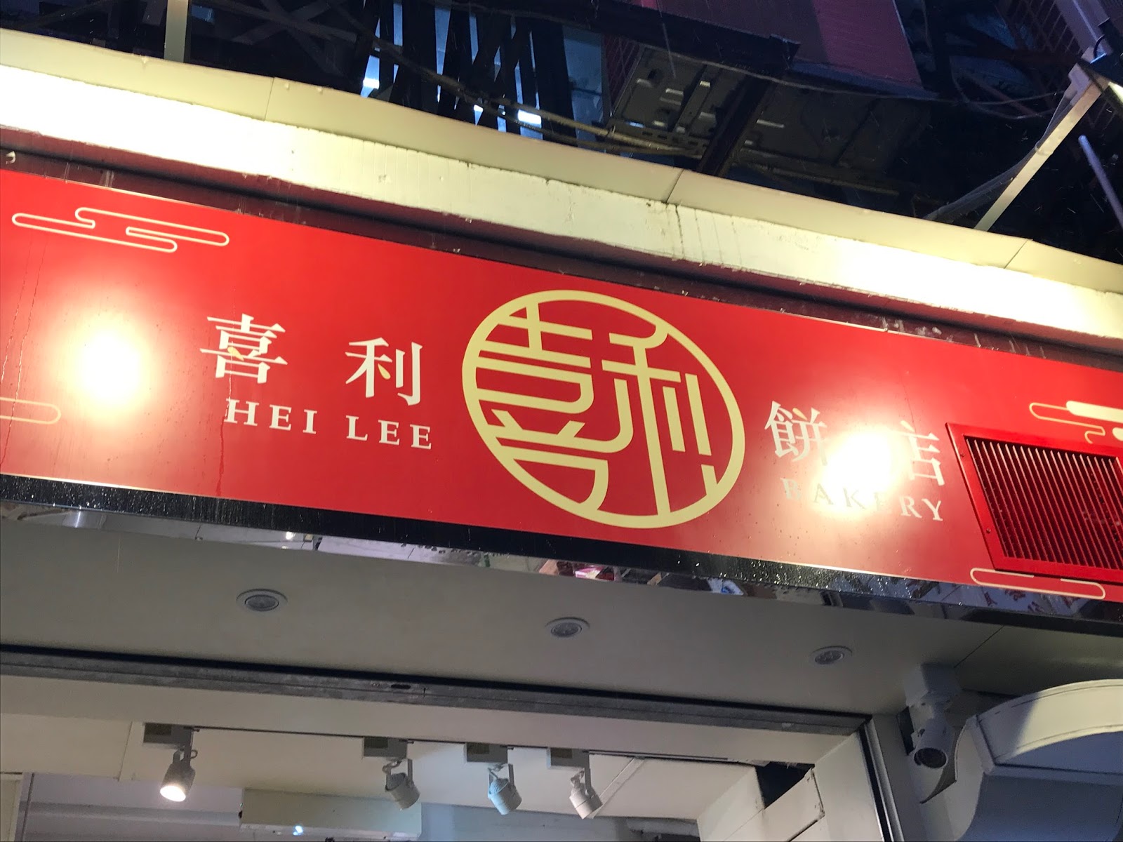 The Pastry Chef's Baking: Hong Kong - Hei Lee Bakery