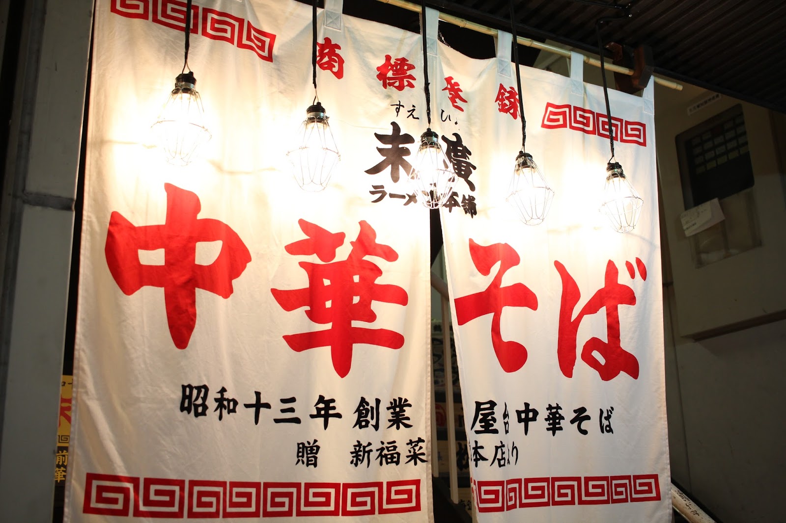 林公子生活遊記 仙台美食末廣拉麵本鋪末廣ラーメン本舖昭和13年 1938年 創立的人氣美食