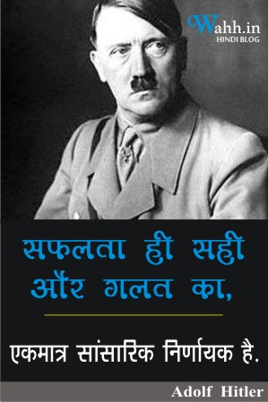 Hitler-Best-Quotes-hindi