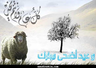 تهنئة عيد الأضحى، صور تهنئة بمناسبة عيد الأضحى