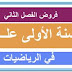 فروض الفصل الثاني للأولى علوم في الرياضيات فروض الفصل الثاني للأولى علوم في الرياضيات