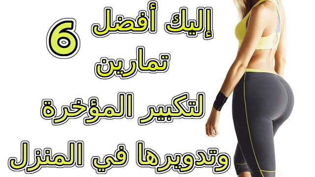 اليك أفضل 6 تمارين لتكبير المؤخرة وتدويرها في المنزل بسرعه