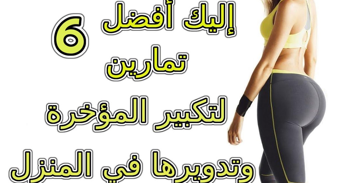 اليك أفضل 6 تمارين لتكبير المؤخرة وتدويرها في المنزل بسرعه