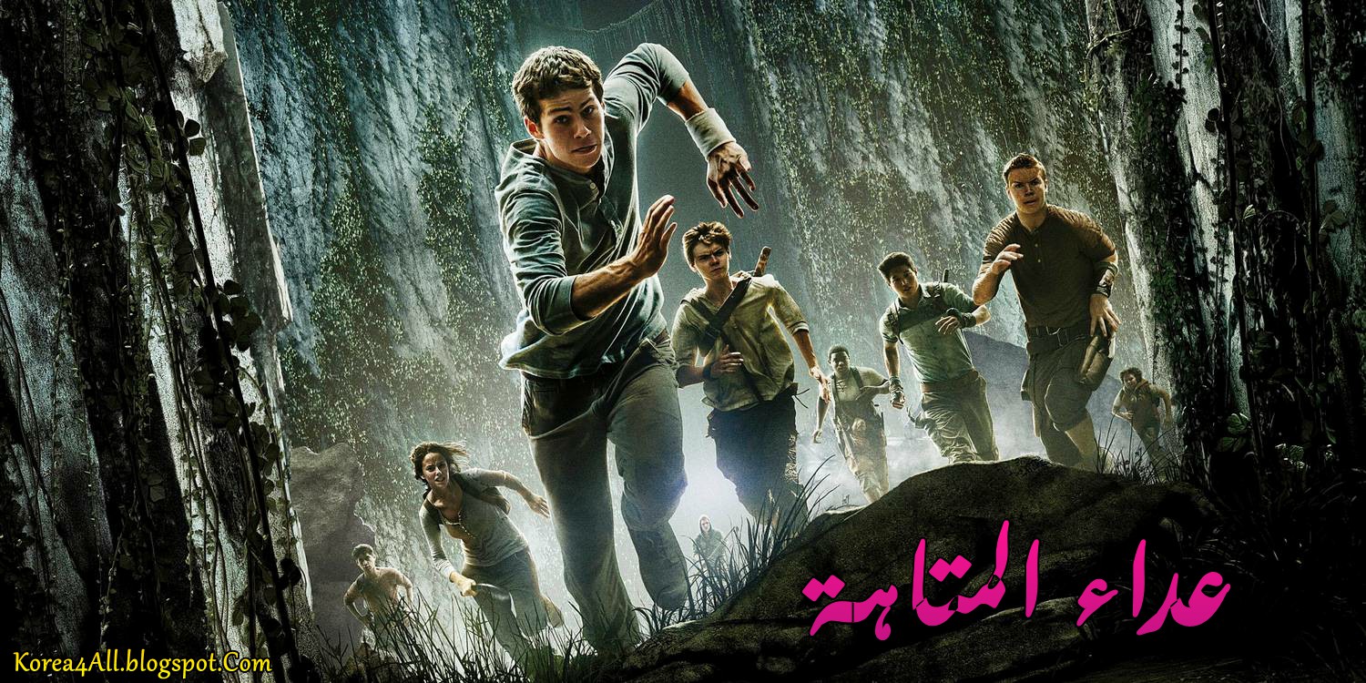 فيلم الأكشن عداء المتاهة 2014 The Maze Runner