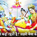 लक्ष्मीजी कहाँ रहती है | लक्ष्मी मैया की कहानी