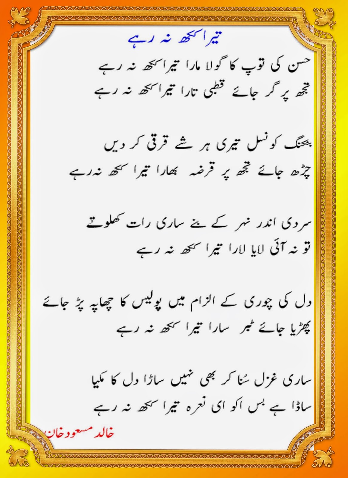 Imran's Poetry: Husan ki top ka gola maara Tera kakkh na rahay