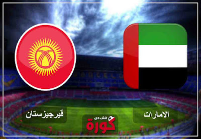 مشاهدة مباراة الامارات وقيرجيزستان بث مباشر اليو مشاهدة مباراة الامارات وقيرجيزستان بث مباشر اليو
