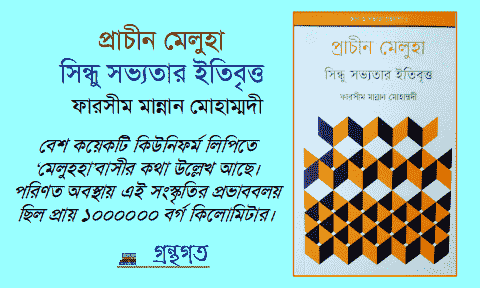 “প্রাচীন মেলুহা- সিন্ধু সভ্যতার ইতিবৃত্ত” বর্ণনা করেছেন ‘ফারসীম মান্নান মোহাম্মদী’ “প্রাচীন মেলুহা- সিন্ধু সভ্যতার ইতিবৃত্ত” বর্ণনা করেছেন ‘ফারসীম মান্নান মোহাম্মদী’