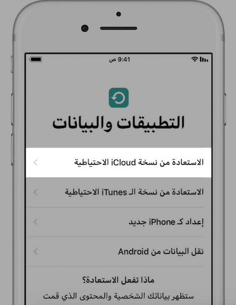 طريقة عمل ريستور للايفون والايباد عن طريق الاي كلاود iCloud