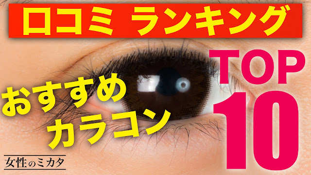 口コミランキング!おすすめ人気カラコンTOP10【ナチュラルカラコン編】