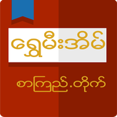 Shwe Mee Eain Myanmar Book App Guide