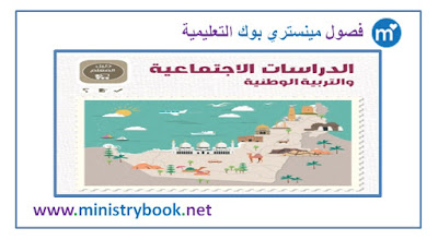 دليل المعلم دراسات اجتماعية وتربية وطنية الصف الثالث 2019-2020-2021