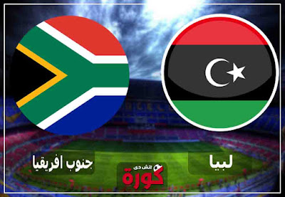 بث مباراة ليبيا وجنوب أفريقيا مباشر اليوم مشاهدة مباراة ليبيا وجنوب أفريقيا اليوم بث مباشر