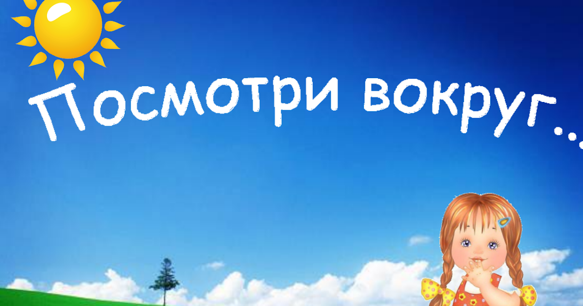 Посмотри вокруг подробнее. Посмотри вокруг 2 класс окружающий мир. Посмотри вокруг. Земная поверхность которую видим вокруг себя. Путешествия посмотри вокруг 2 класс.