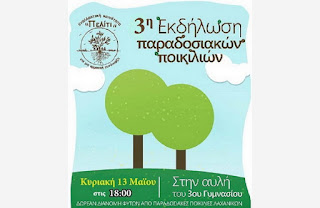 Δωρεάν διανομή φυτών από παραδοσιακές ποικιλίες στην αυλή του 3ου Γυμνασίου Αλεξανδρούπολης Δωρεάν διανομή φυτών από παραδοσιακές ποικιλίες στην αυλή του 3ου Γυμνασίου Αλεξανδρούπολης