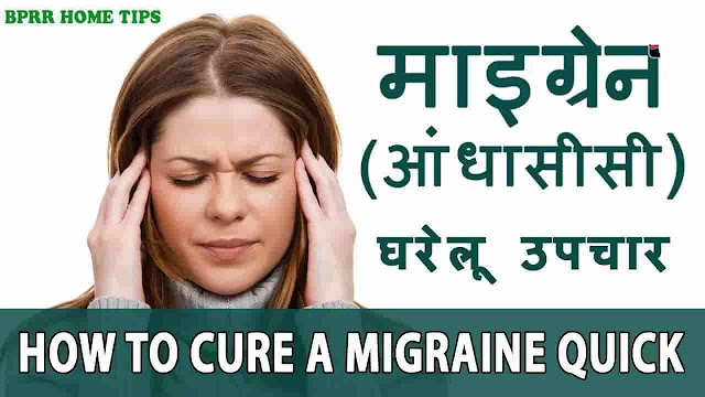 à¤®à¤¾à¤à¤à¥à¤°à¥à¤¨ à¤à¤¾ à¤à¤°à¥à¤²à¥ à¤à¤ªà¤à¤¾à¤°- Migraine treatment in Hindi,à¤®à¤¾à¤à¤à¥à¤°à¥à¤¨ à¤à¤¾ à¤à¤¯à¥à¤°à¥à¤µà¥à¤¦à¤¿à¤ à¤à¤²à¤¾à¤