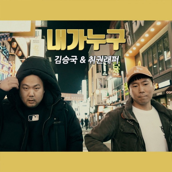 Kung-Fu Rapper & ungkuk – Who Am I (with Kung-Fu Rapper) – Single