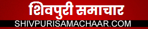 Shivpuri Samachar, Shivpuri News, Shivpuri News Today, shivpuri Video