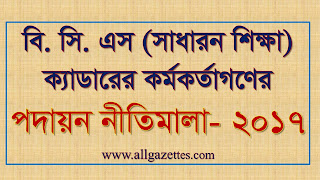 বি. সি. এস (সাধারন শিক্ষা) ক্যাডারের কর্মকর্তাগণের পদায়ন নীতিমালা ২০১৭