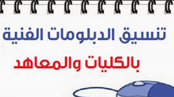 مواعيد تنسيق طلاب الدبلومات الفنية ,وإجراءات قبول طلاب الشهادات الفنية بتنسيق 2018 مواعيد تنسيق طلاب الدبلومات الفنية ,وإجراءات قبول طلاب الشهادات الفنية بتنسيق 2018