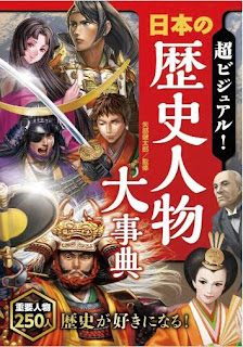 超ビジュアル！ 日本の歴史人物大事典 [Chovisual! Nippon No Rekishi Daijiten]