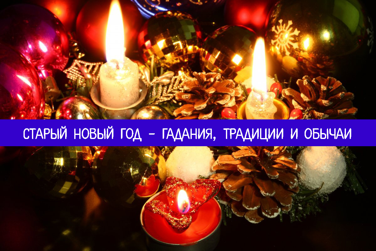 Гадания на Старый Новый год перед сном: как узнать имя суженого новые фото Гадания на Старый Новый год перед сном: как узнать имя суженого новые фото