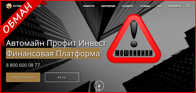 Avtomain.biz, avtomain.pro, avtomain.com - какие отзывы? Автомайн Инвест Фонд платит или лохотрон! Avtomain.biz, avtomain.pro, avtomain.com - какие отзывы? Автомайн Инвест Фонд платит или лохотрон!