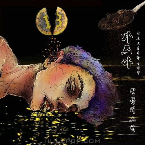 ONE+BRO – 가즈아 – Single