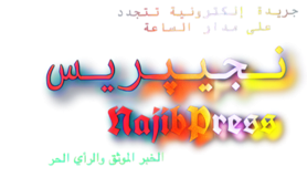   نجيپريس NajibPress