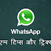 Whatsapp tips and tricks in hindi - व्हाट्सप्प टिप्स और ट्रिक्स 2016 