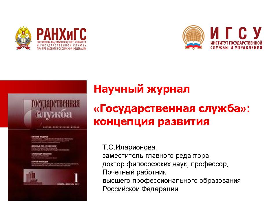 Журнал государственная власть. Журнал государственная власть. Журнал государственная власть и местное самоуправление. Государственные и общественные службы. Связи с общественностью в органах государственной власти.